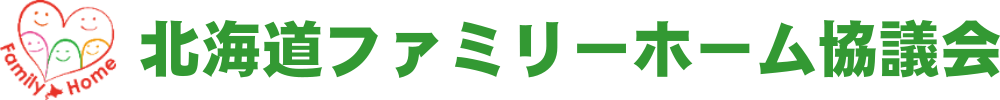 北海道ファミリーホーム協議会