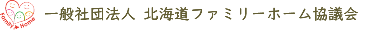 一般社団法人 北海道ファミリーホーム協議会